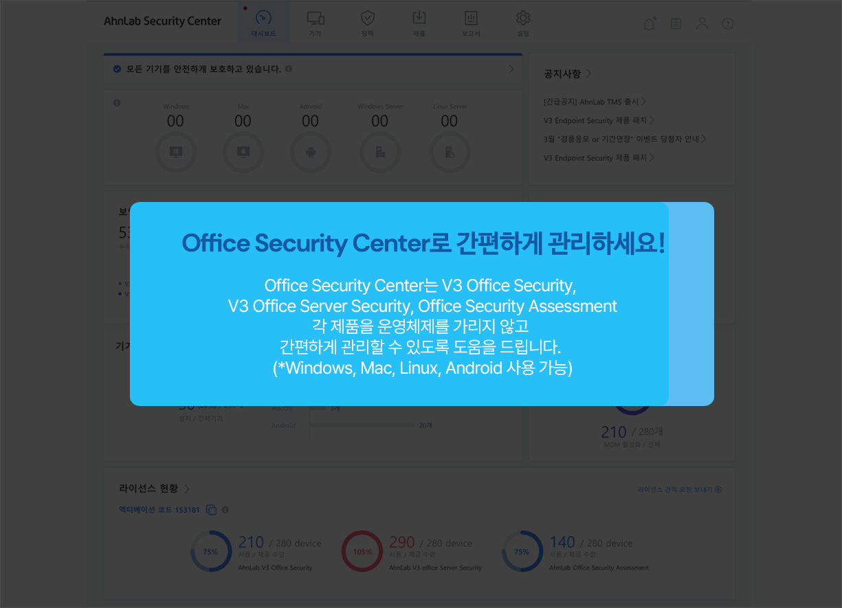 Office Security Center로 간편하게 관리하세요! Office Security Center는 V3 office Security, V3 Office Server Security, Office Security Assessment 각 제품을 운영체제를 가리지 않고 간편하게 관리할 수 있도록 도움을 드립니다. (* Window, Mac, Linux 사용 가능)