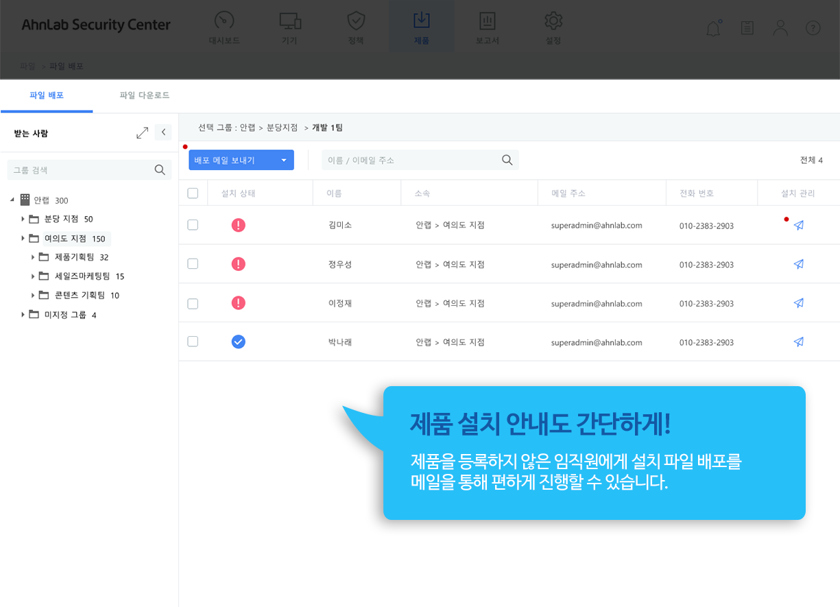 제품 설치 안내도 간단하게! 제품을 등록하지 않은 임직원에게 설치 파일 배포를 메일을 통해 편하게 진행할 수 있습니다.