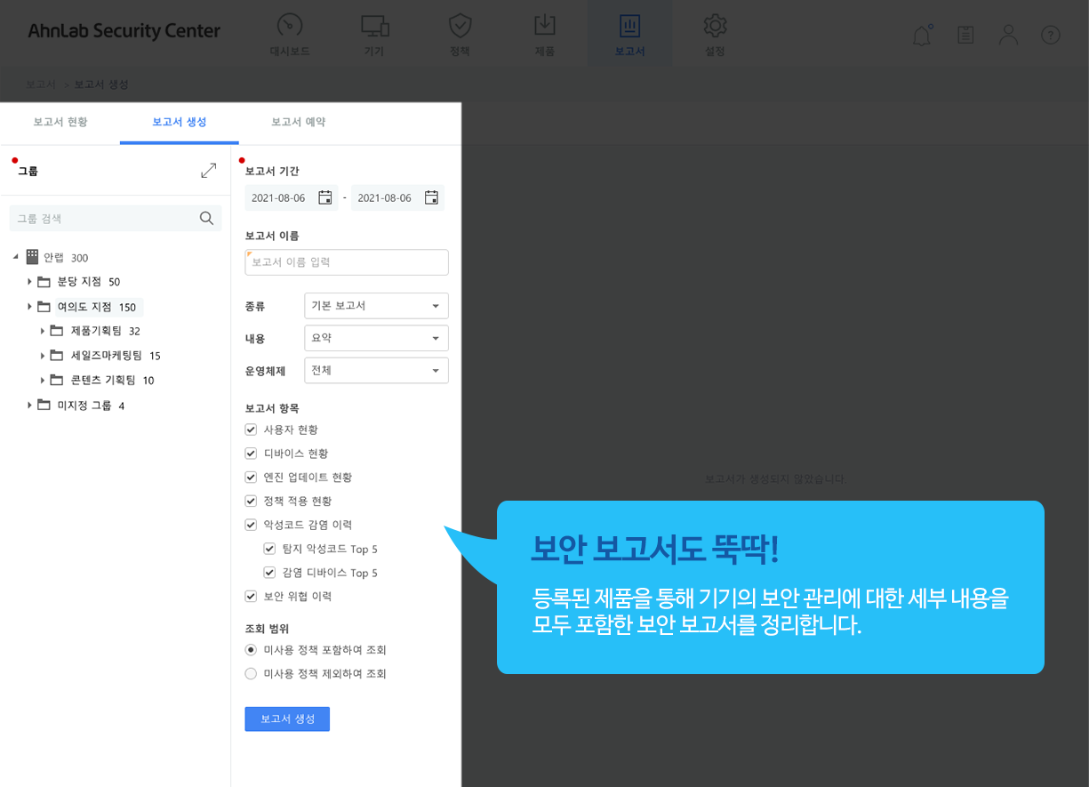 보안 보고서도 뚝딱! 등록된 제품을 통해 진행된 PC 보안 관리에 대한 세부 내용을 모두 포함한 보안 보고서를 정리합니다.