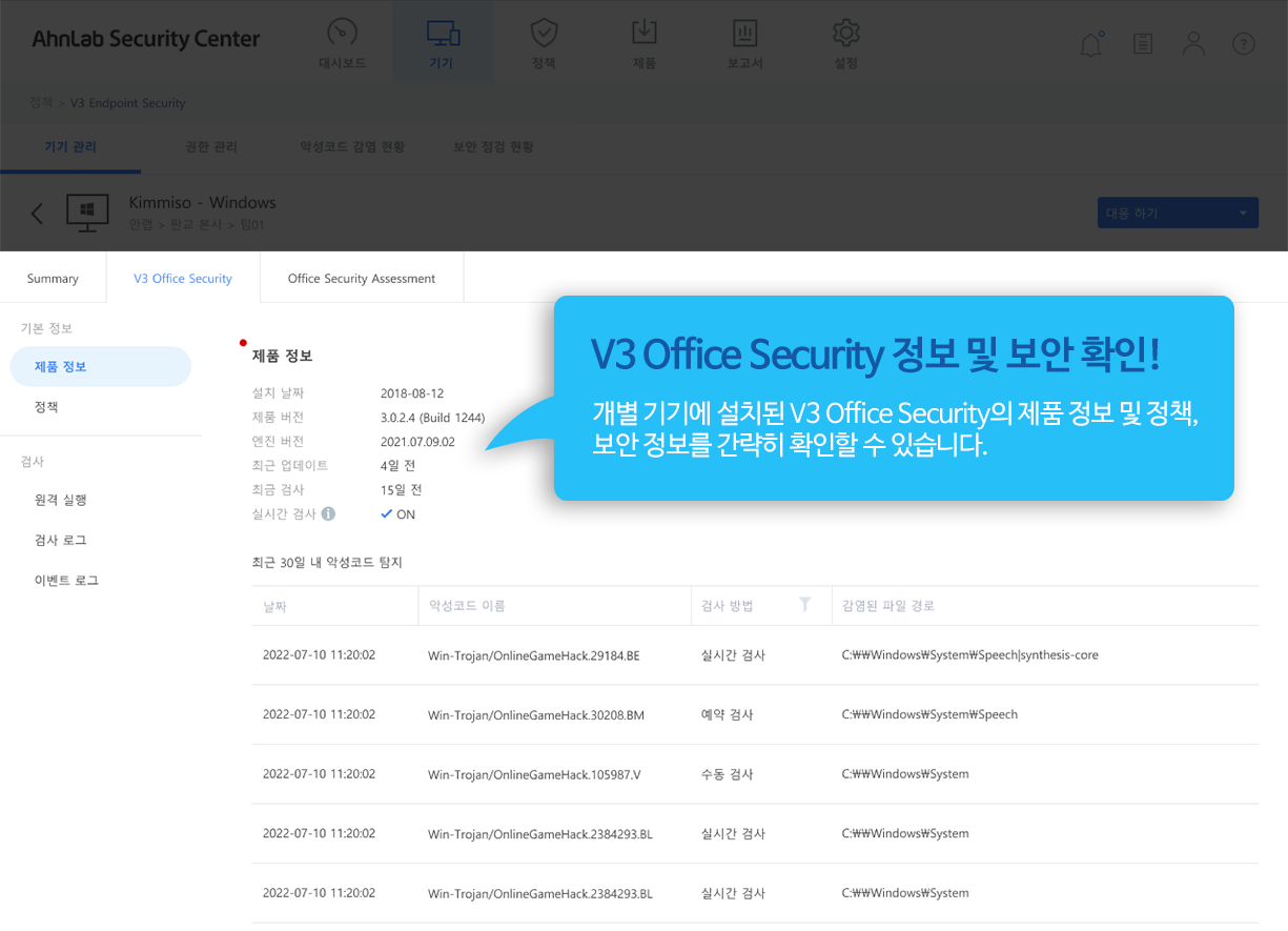 V3 Office Security 정보 및 보안 확인! 개별 기기에 설치된 V3 Office Security의 제품 정보 및 정책, 보안 정보를 간략히 확인할 수 있습니다.