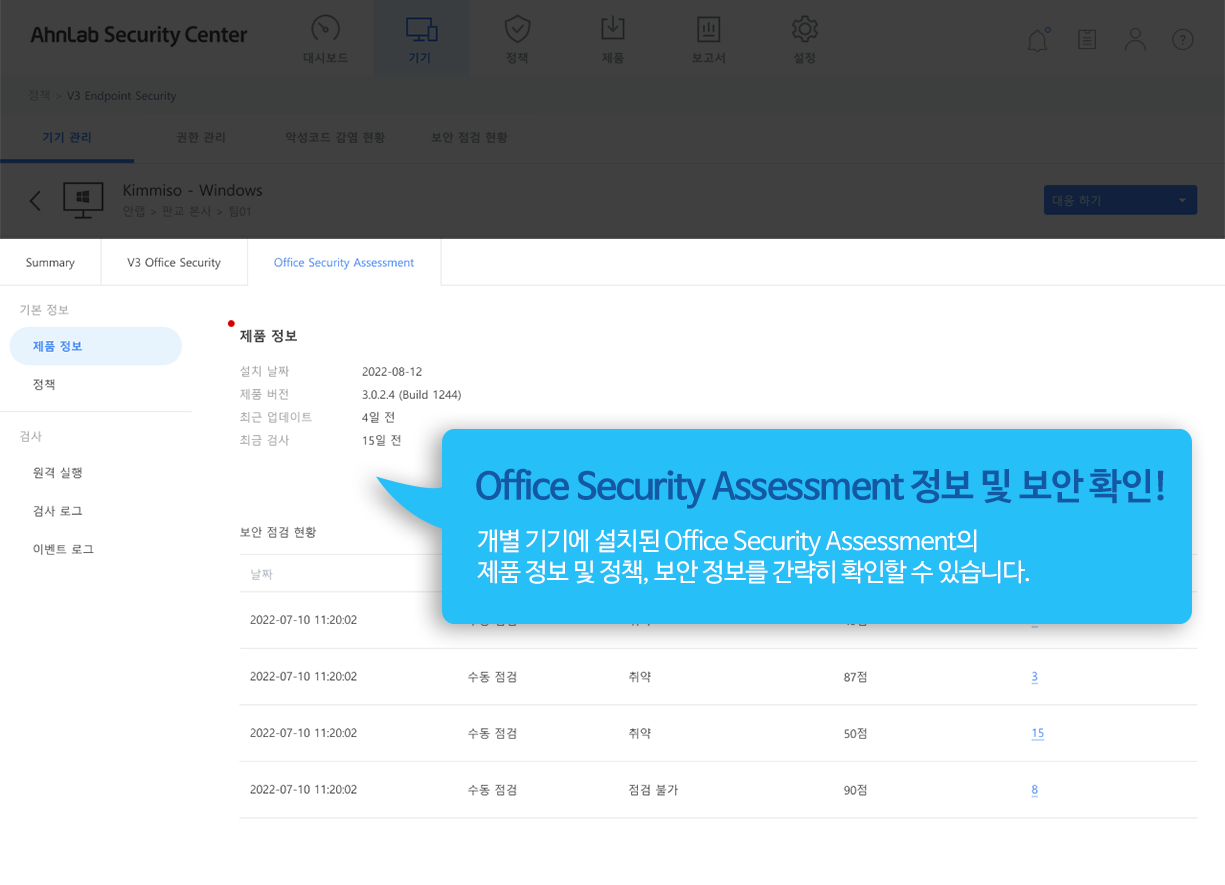 Office Security Assessment 정보 및 보안 확인! 개별 기기에 설치된 Office Security Assessment의 제품 정보 및 정책, 보안 정보를 간략히 확인할 수 있습니다.