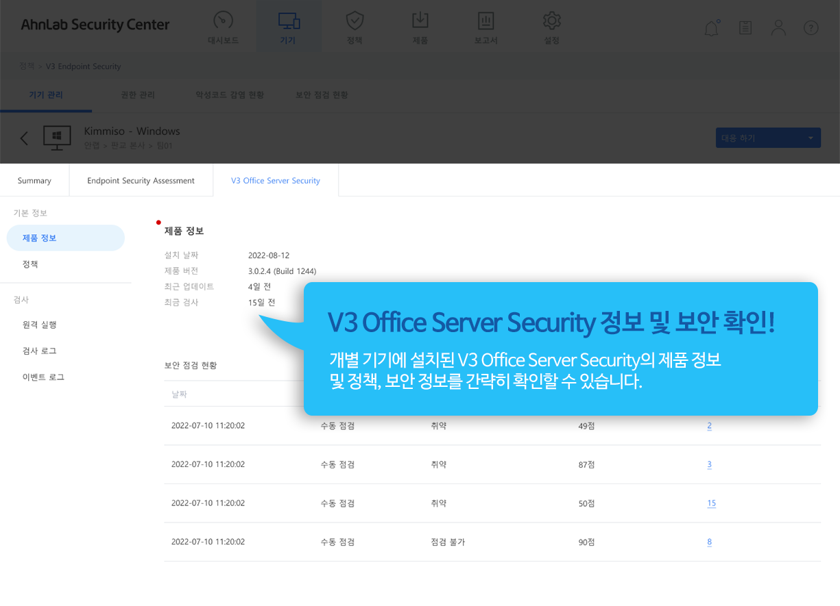 V3 Office Server Security 정보 및 보안 확인! 개별 기기에 설치된 V3 Office Server Security의 제품 정보 및 정책, 보안 정보를 간략히 확인할 수 있습니다.