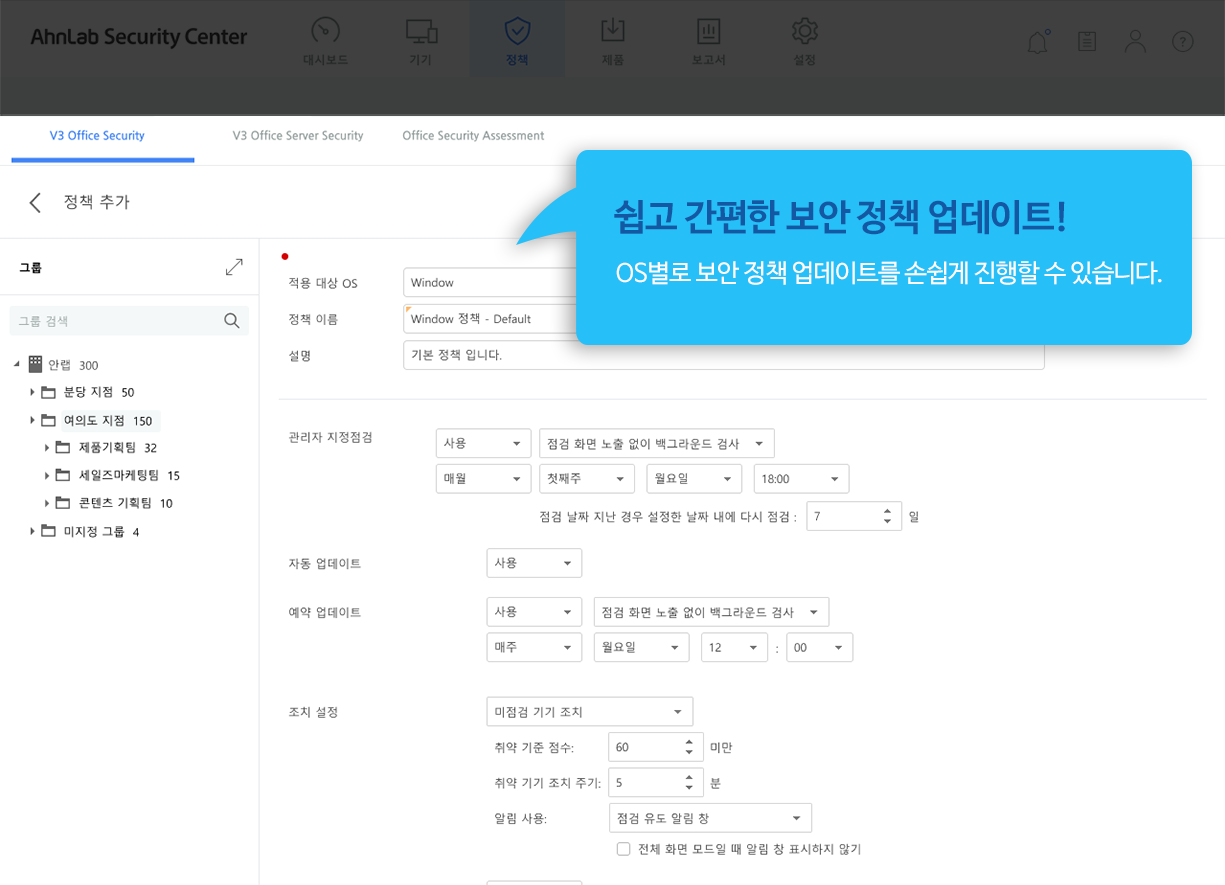 쉽고 간편한 보안 정책 업데이트! OS별로 보안 정책 업데이트를 손쉽게 진행할 수 있습니다.