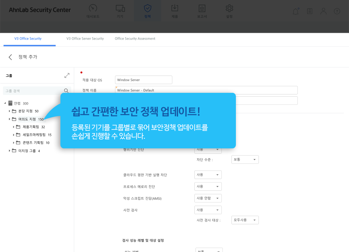 쉽고 간편한 보안 정책 업데이트! 등록된 기기를 그룹별로 묶어 보안 정책 업데이트를 손쉽게 진행할 수 있습니다.