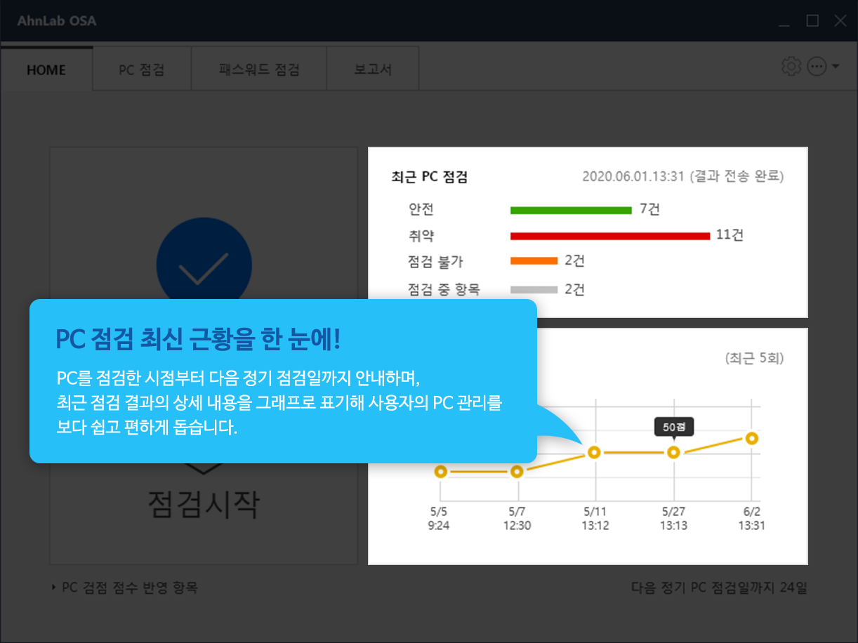 PC 점검 최신 근황을 한눈에! PC를 점검한 시점부터 다음 정기 점검일까지 안내하며, 최근 점검 결과의 상세 내용을 그래프로 표기해 사용자의 PC관리를 보다 쉽고 편하게 돕습니다.