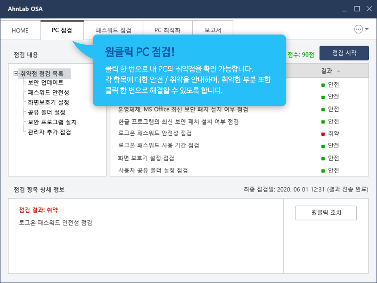 원클릭 PC 점검! 클릭 한 번으로 내 PC의 취약점을 확인 가능합니다. 각 항목에 대한 안전 / 취약을 안내하며, 취약한 부분 또한 클릭 한 번으로 해결할 수 있도록 합니다.