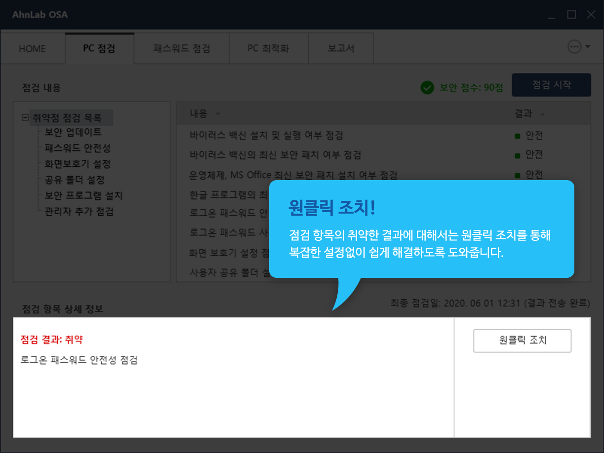 원클릭 조치! 점검 항목의 취약한 결과에 대해서는 원클릭 조치를 통해 복잡한 설정없이 쉽게 해결하도록 도와줍니다.