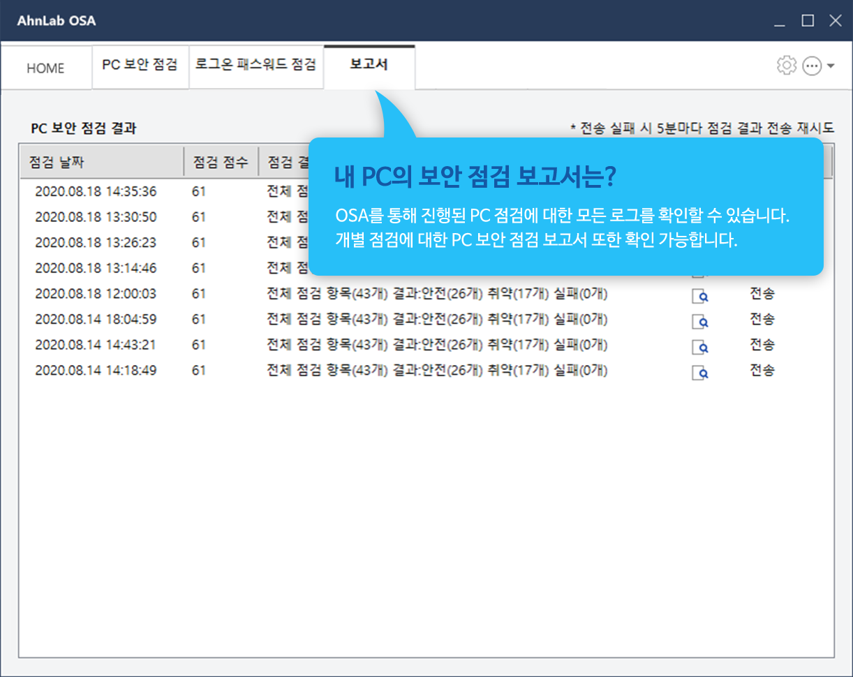 내 PC의 보안 점검 보고서는? OSA를 통해 진행된 PC 점검에 대한 모든 로그를 확인할 수 있습니다. 개별 점검에 대한 PC 보안 점검 보고서 또한 확인 가능합니다.