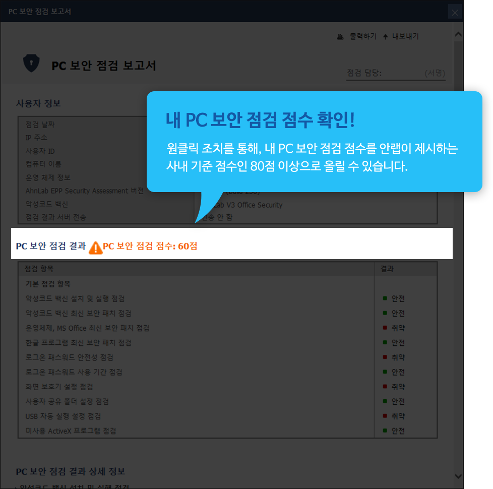 내 PC 보안 점검 점수 확인! 원클릭 조치를 통해, 내 PC 보안 점검 점수를 안랩이 제시하는 사내 기준 점수인 80점 이상으로 올릴 수 있습니다.