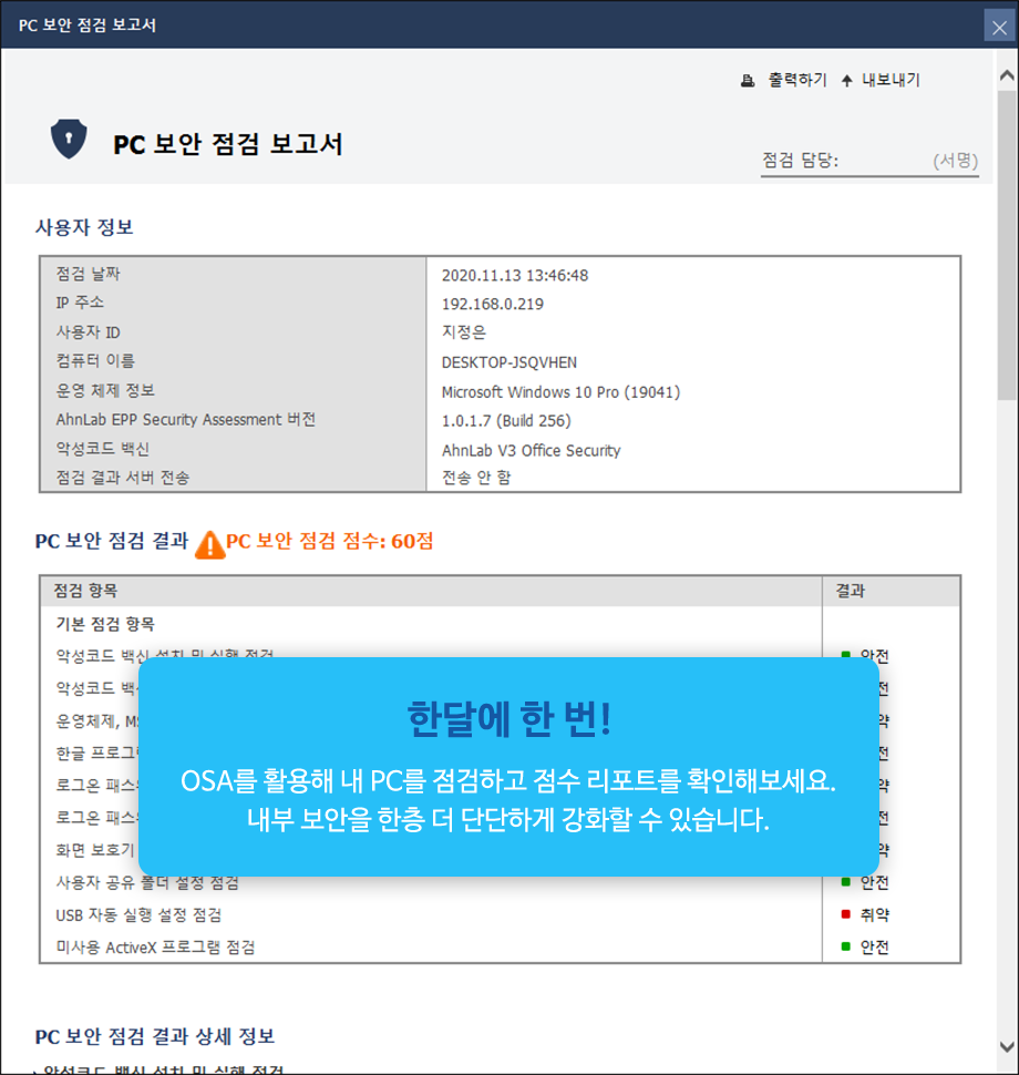 한달에 한 번! OSA를 활용해 PC를 점검하고 점수 리포트를 확인해보세요. 내부 보안을 한층 더 단단하게 강화할 수 있습니다.