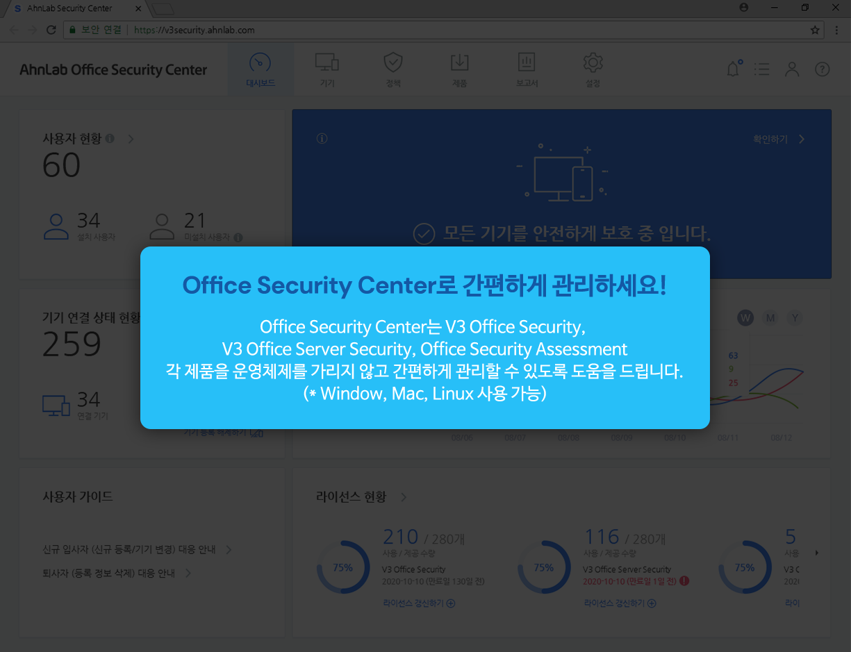 Office Security Center로 간편하게 관리하세요! Office Security Center는 V3 office Security, V3 Office Server Security, Office Security Assessment 각 제품을 운영체제를 가리지 않고 간편하게 관리할 수 있도록 도움을 드립니다. (* Window, Mac, Linux 사용 가능)