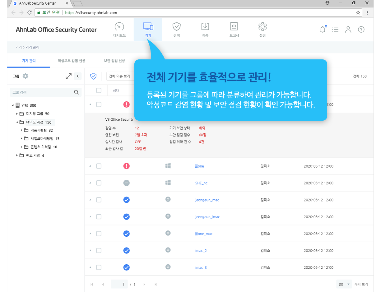전체 기기를 효율적으로 관리! 등록된 기기를 그룹에 따라 분류하여 관리가 가능합니다. 악성코드 감염 현황 및 보안 점검 현황이 확인 가능합니다.
