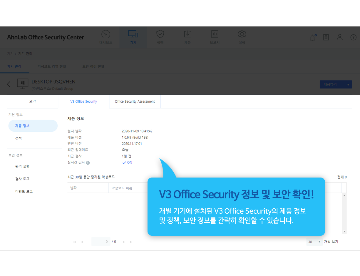 V3 Office Security 정보 및 보안 확인! 개별 기기에 설치된 V3 Office Security의 제품 정보 및 정책, 보안 정보를 간략히 확인할 수 있습니다.