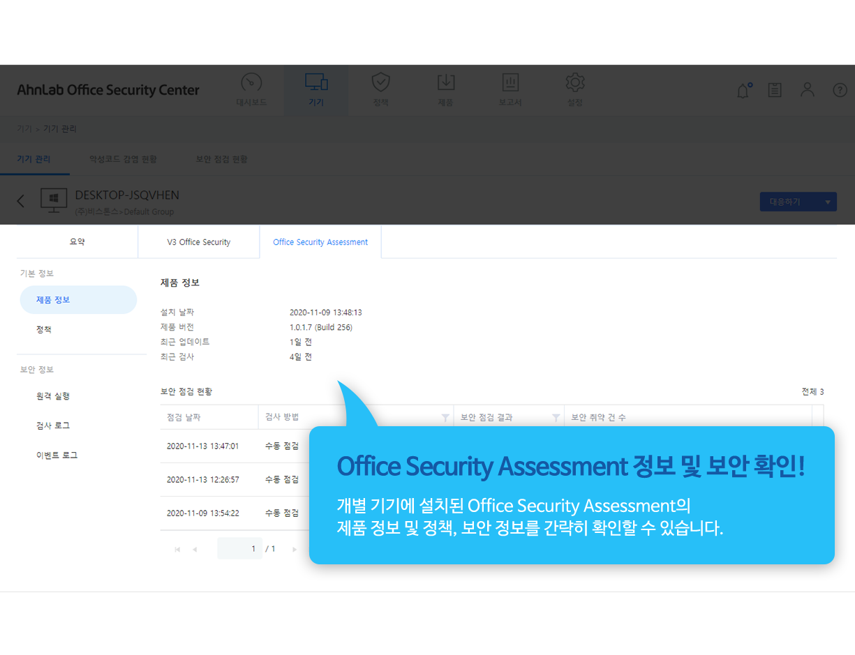 Office Security Assessment 정보 및 보안 확인! 개별 기기에 설치된 Office Security Assessment의 제품 정보 및 정책, 보안 정보를 간략히 확인할 수 있습니다.