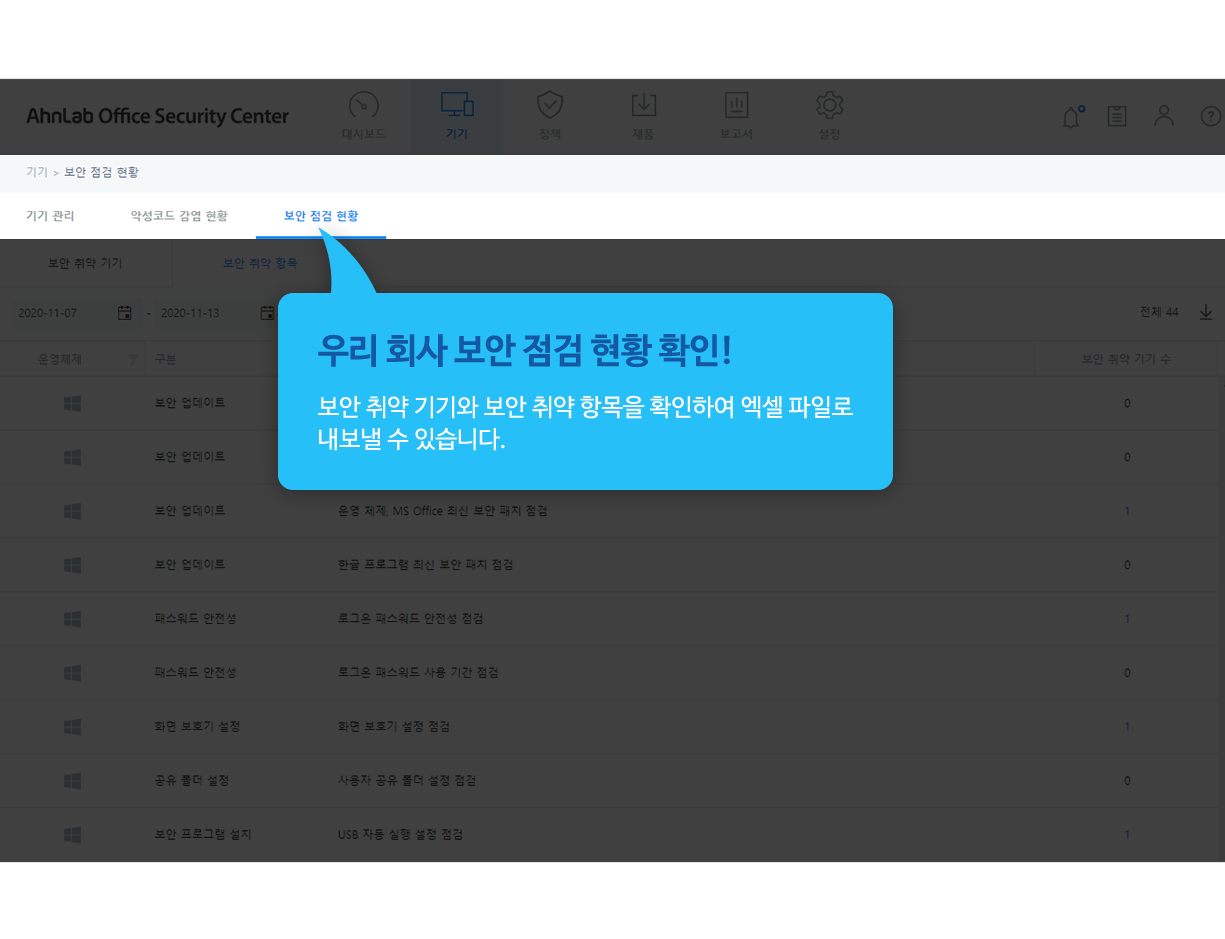 우리 회사 보안 점검 현황 확인! 보안 취약 기기와 보안 취약 항목을 확인하여 엑셀 파일로 내보낼 수 있습니다.
