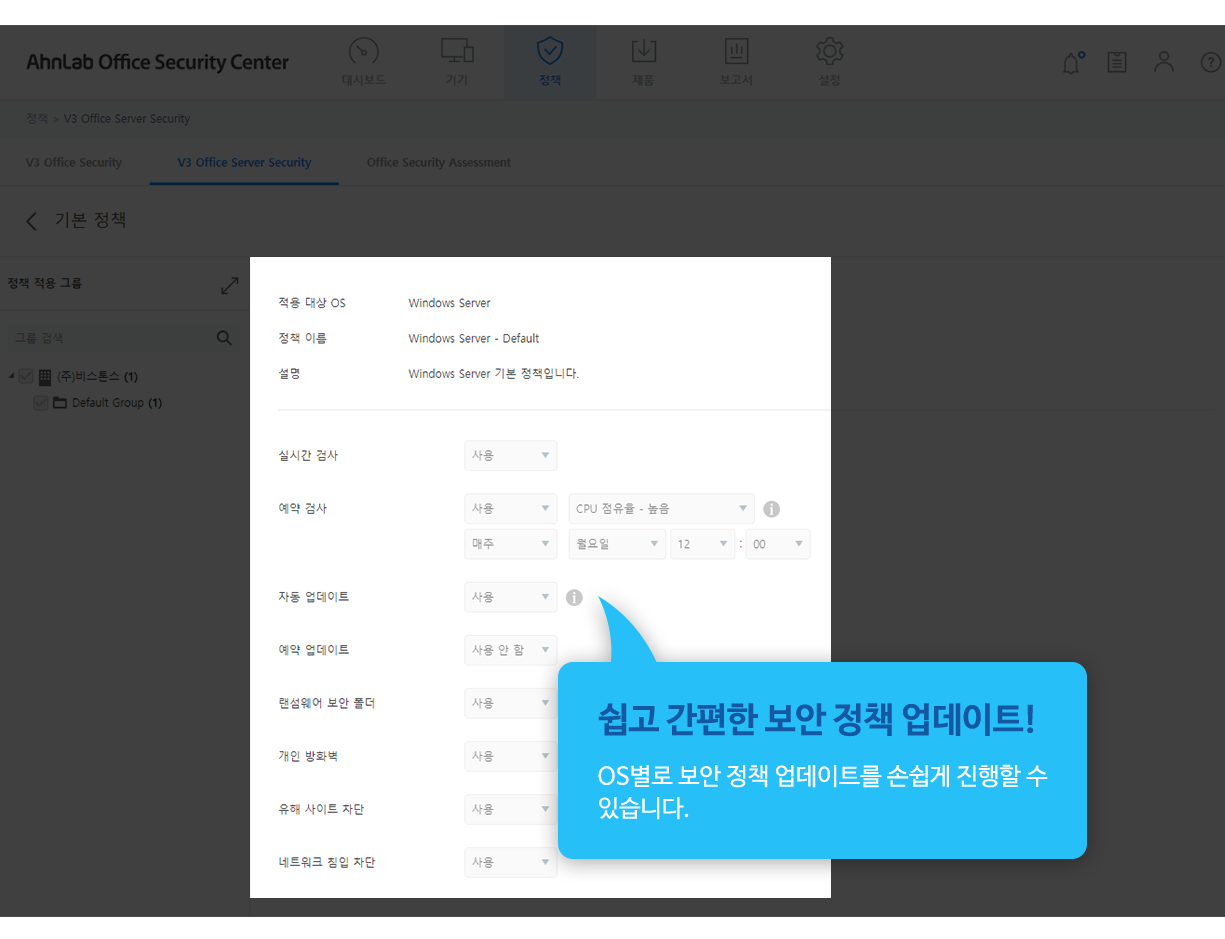 쉽고 간편한 보안 정책 업데이트! OS별로 보안 정책 업데이트를 손쉽게 진행할 수 있습니다.