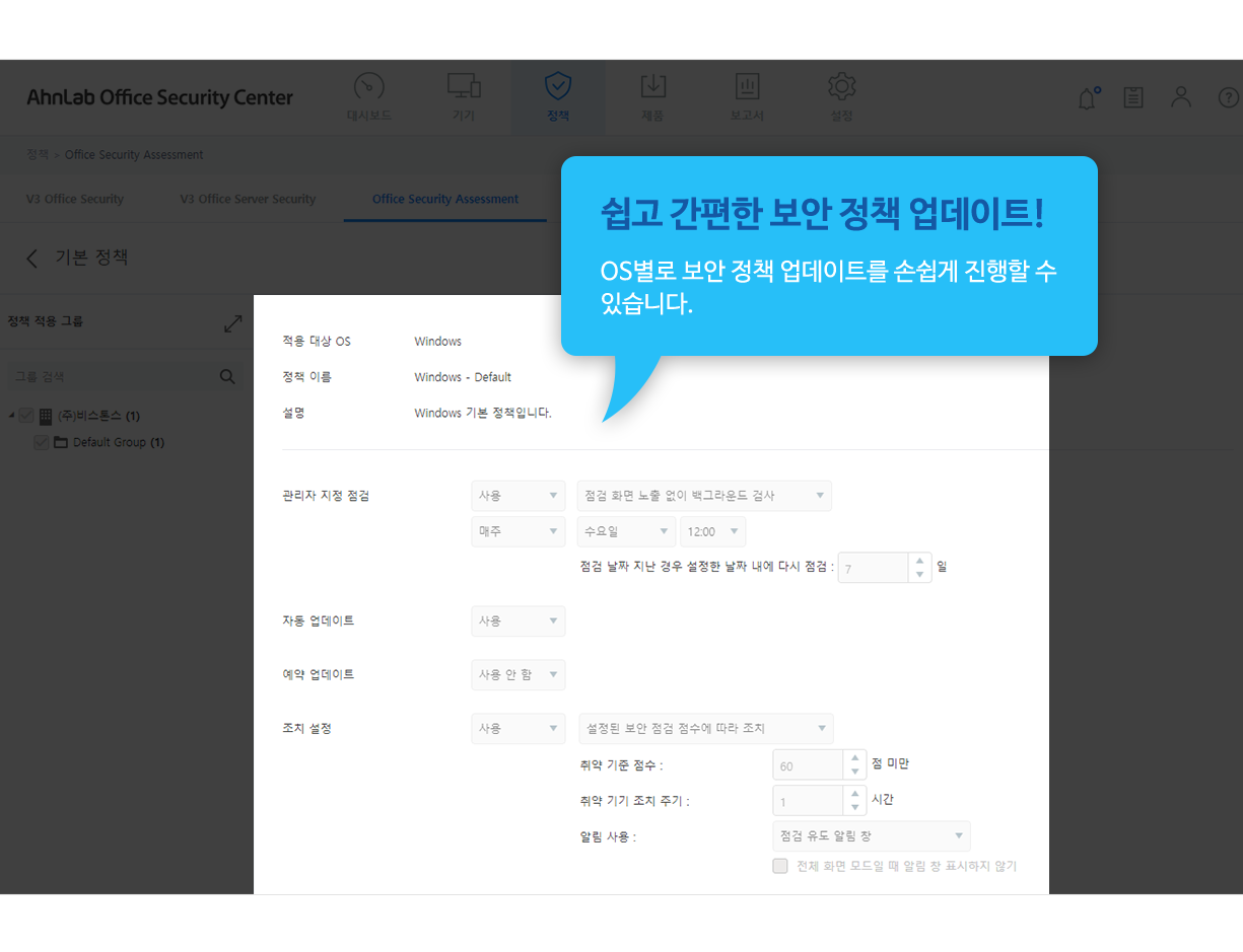쉽고 간편한 보안 정책 업데이트! OS별로 보안 정책 업데이트를 손쉽게 진행할 수 있습니다.