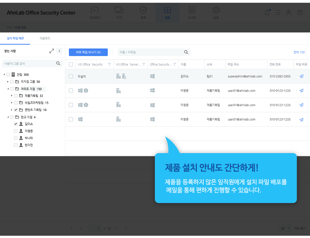 제품 설치 안내도 간단하게! 제품을 등록하지 않은 임직원에게 설치 파일 배포를 메일을 통해 편하게 진행할 수 있습니다.