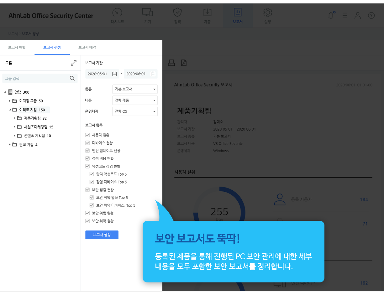 보안 보고서도 뚝딱! 등록된 제품을 통해 진행된 PC 보안 관리에 대한 세부 내용을 모두 포함한 보안 보고서를 정리합니다.