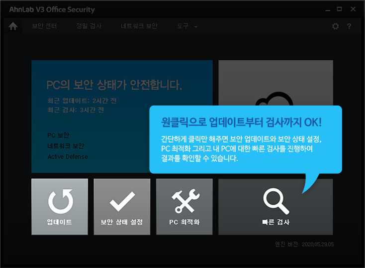 원클릭으로 업데이트부터 검사까지 OK! 간단하게 클릭만 해주면 보안 업데이트와 보안 상태 설정, PC 최적화 그리고 내 PC에 대한 빠른 검사를 진행하여 결과를 확인할 수 있습니다.
