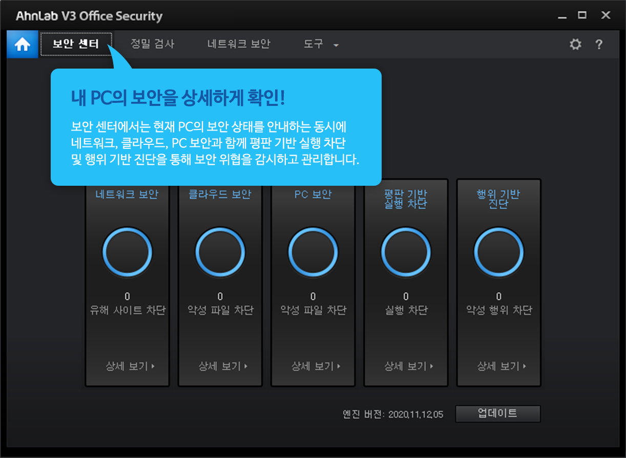 내 PC의 보안을 상세하게 확인! 보안 센터에서는 현재 PC의 보안 상태를 안내하는 동시에 네트워크, 클라우드, PC 보안과 함께 평판 기반 실행 차단 및 행위 기반 진단을 통해 보안 위협을 감시하고 관리합니다.