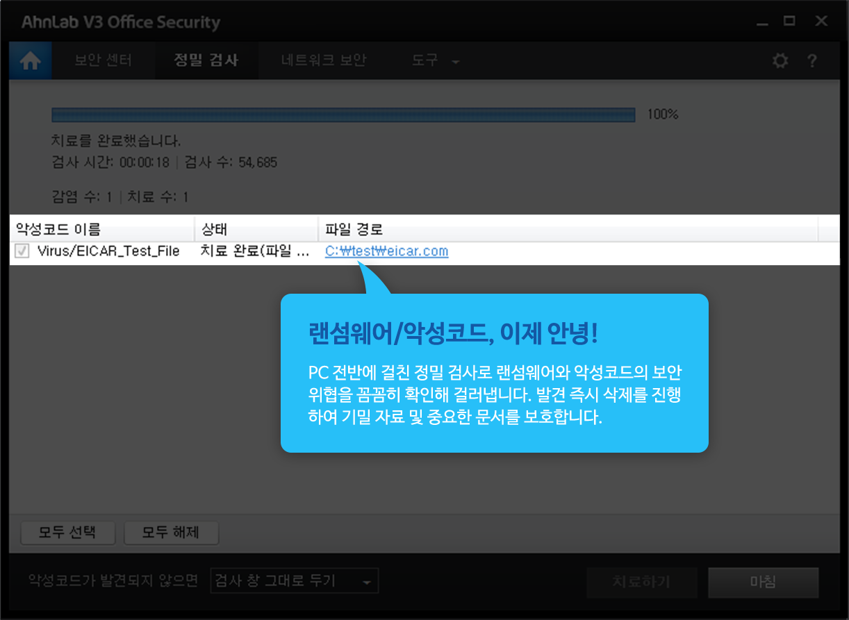 랜섬웨어/악성코드, 이제 안녕! PC 전반에 걸친 정밀 검사로 랜섬웨어와 악성코드의 보안 위협을 꼼꼼히 확인해 걸러냅니다. 발견 즉시 삭제를 진행하여 기밀 자료 및 중요한 문서를 보호합니다.