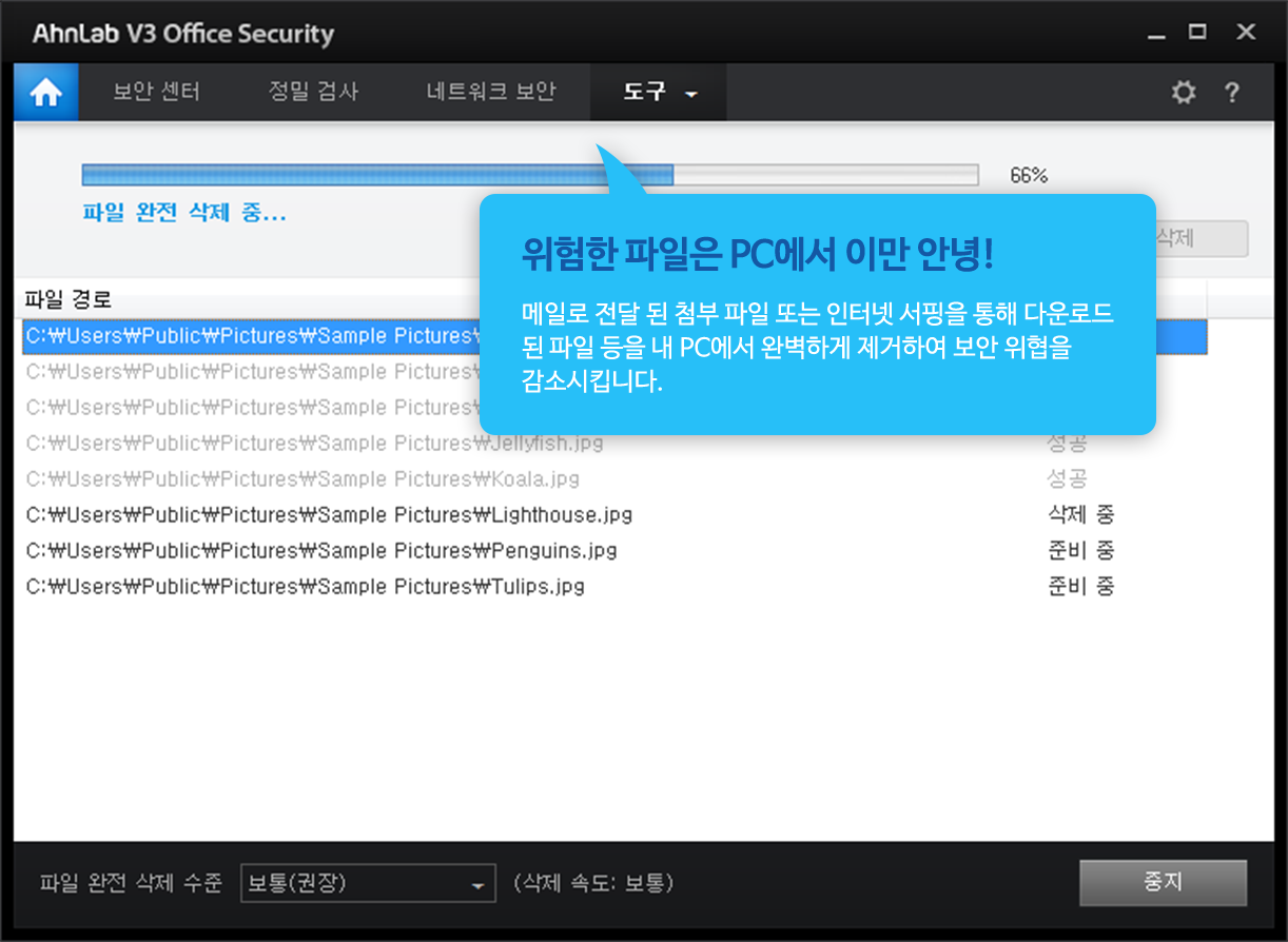 위험한 파일은 PC에서 이만 안녕! 메일로 전달 된 첨부 파일 또는 인터넷 서핑을 통해 다운로드 된 파일 등을 내 PC에서 완벽하게 제거하여 보안 위협을 감소시킵니다.