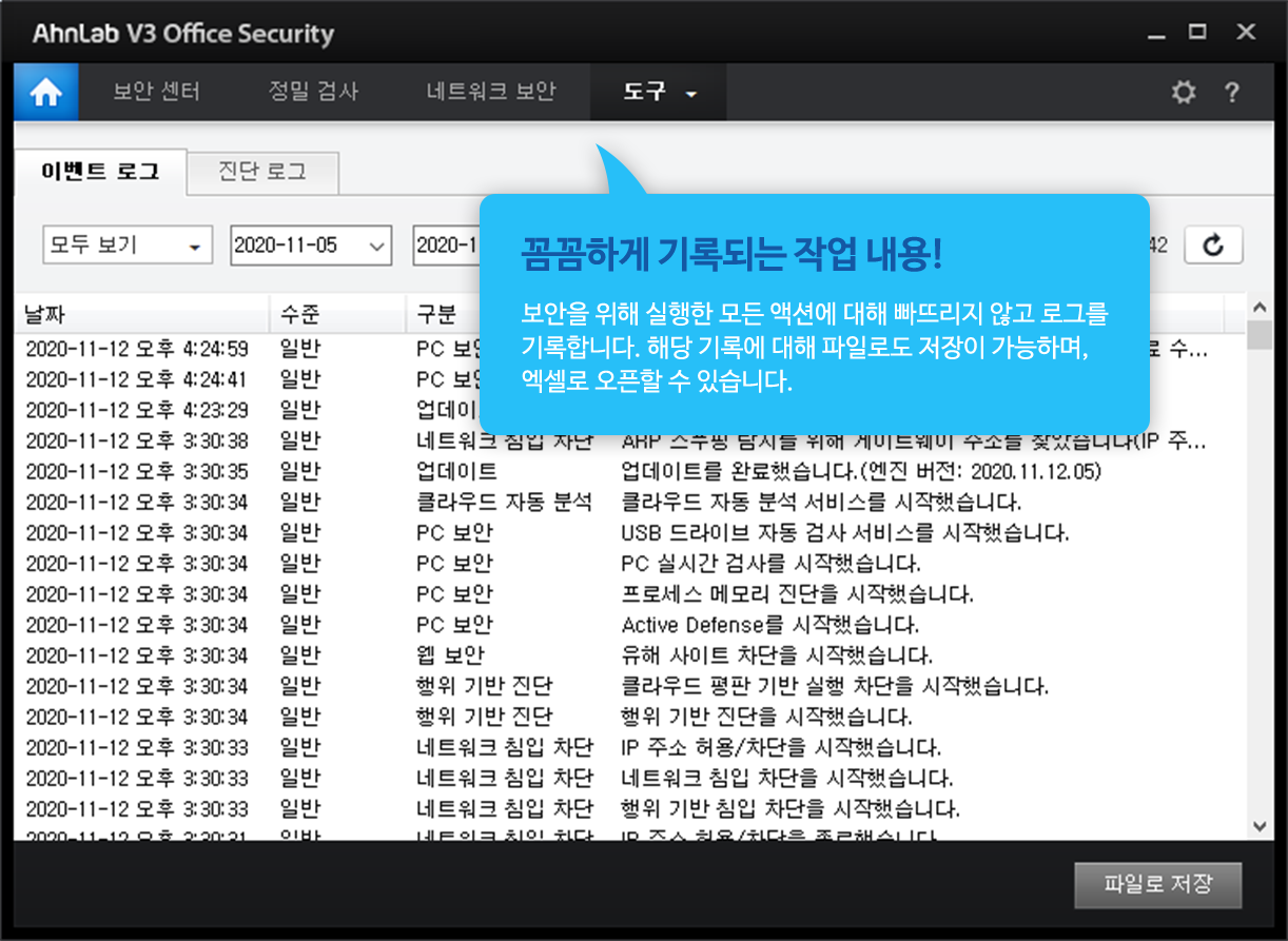 꼼꼼하게 기록되는 작업 내용! 보안을 위해 실행한 모든 액션에 대해 빠뜨리지 않고 로그를 기록합니다. 해당 기록에 대해 파일로도 저장이 가능하며, 엑셀로 오픈할 수 있습니다.