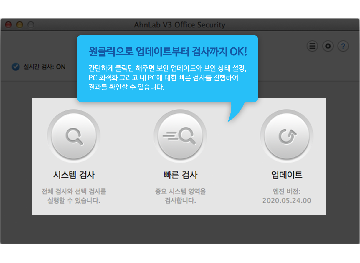 원클릭으로 업데이트부터 검사까지 OK! 간단하게 클릭만 해주면 보안 업데이트와 보안 상태 설정, PC 최적화 그리고 내 PC에 대한 빠른 검사를 진행하여 결과를 확인할 수 있습니다.