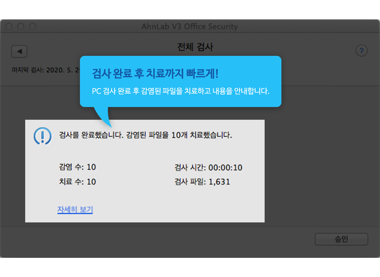검사 완료 후 치료까지 빠르게! PC 검사 완료 후 감염된 파일을 치료하고 내용을 안내합니다.