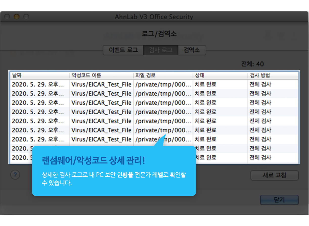 랜섬웨어/악성코드 상세 관리! 상세한 검사 로그로 내 PC 보안 현황을 전문가 레벨로 확인할 수 있습니다.