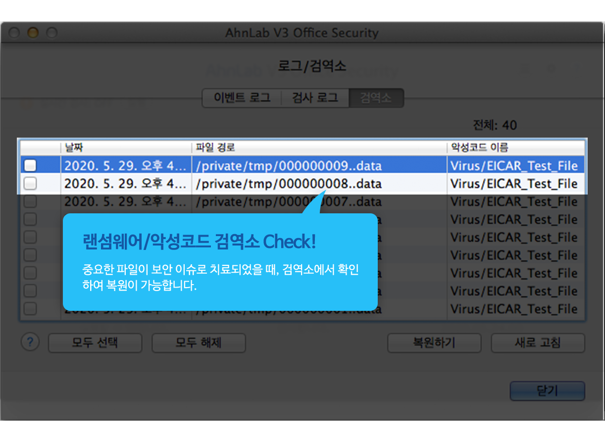 랜섬웨어/악성코드 검역소 Check! 중요한 파일이 보안 이슈로 치료되었을 때, 검역소에서 확인하여 복원이 가능합니다.