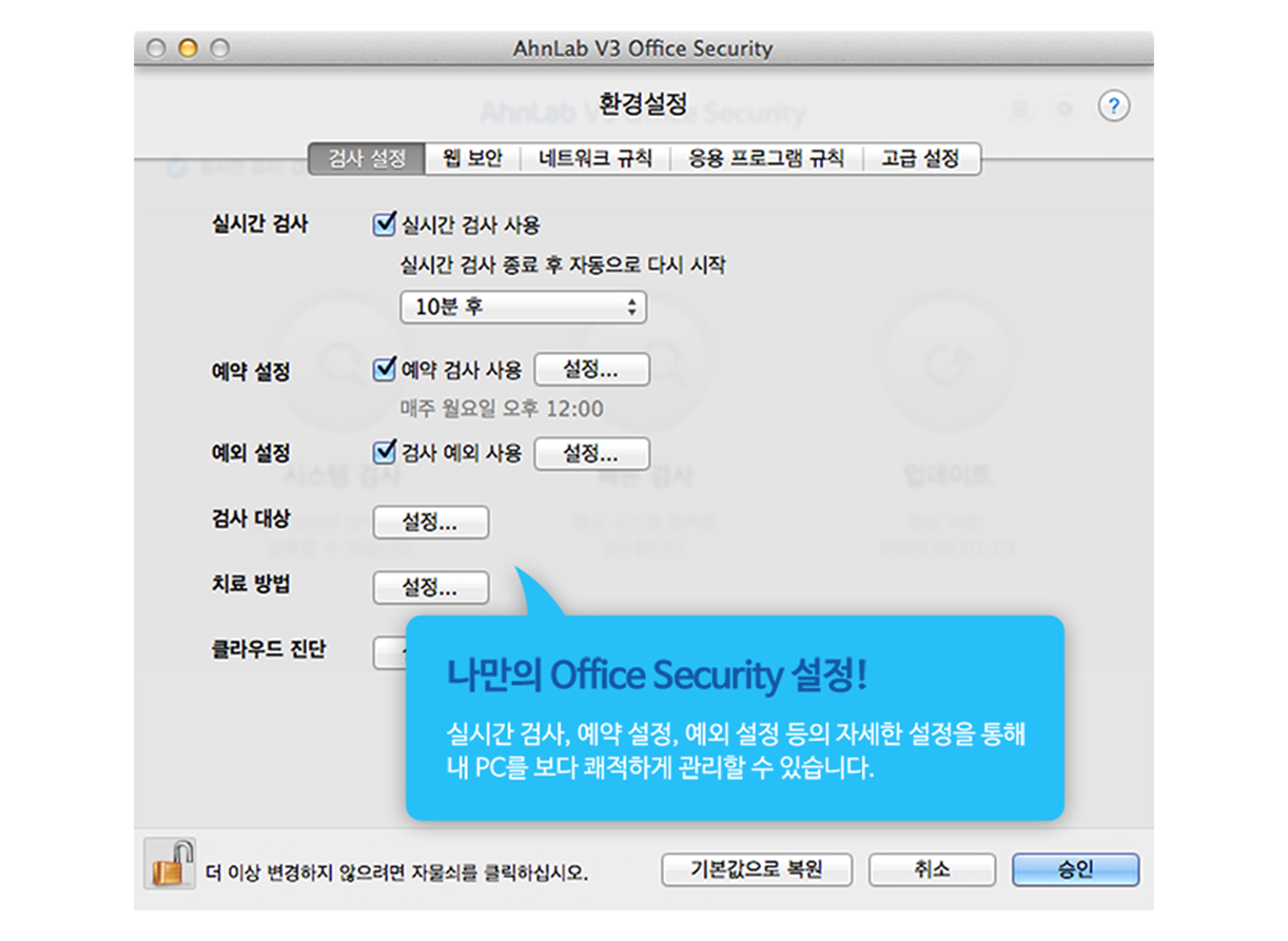 나만의 Office Security 설정! 실시간 검사, 예약 설정, 예외 설정 등의 자세한 설정을 통해 내 PC를 보다 쾌적하게 관리할 수 있습니다.