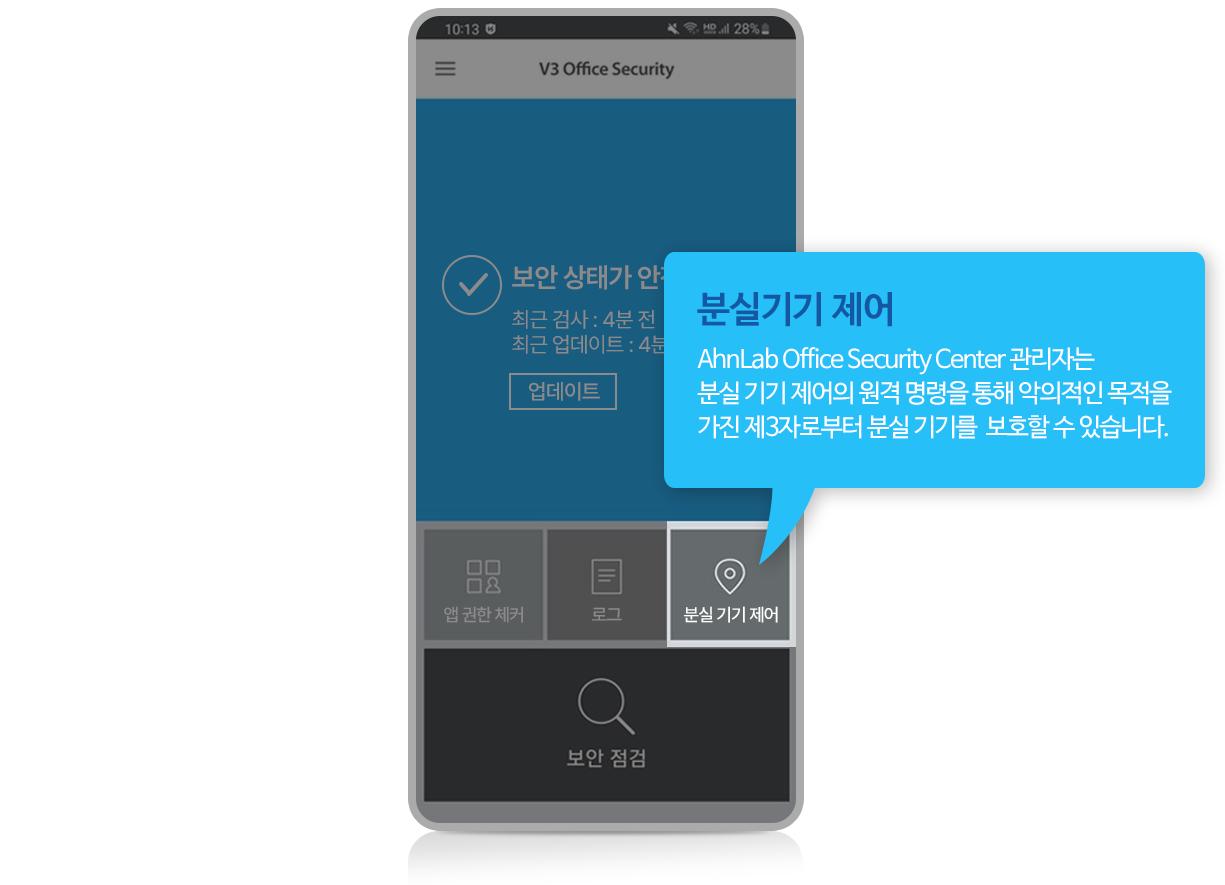 분실기기 제어! Ahnlab Office Security Center 관리자는 분실 기기 제어의 원격 명령을 통해 악의적인 목적을 가진 제3자로부터 분실 기기를 보호할 수 있습니다."