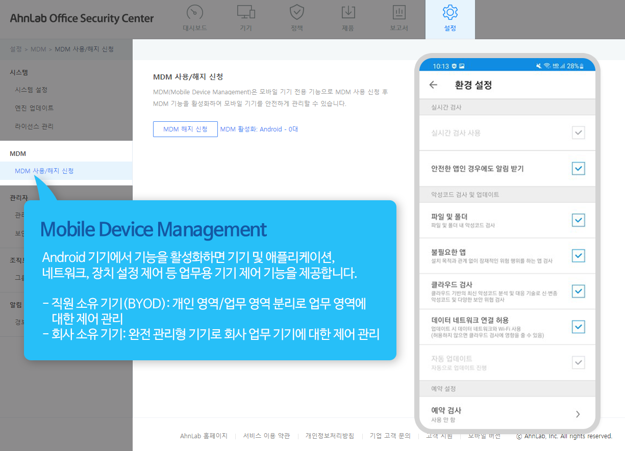 Mobile Device Management! Android 기기에서 기능을 활성화하면 기기 및 애플리케이션, 네트워크, 장치 설정 제어 등 업무용 기기 제어 기능을 제공합니다.