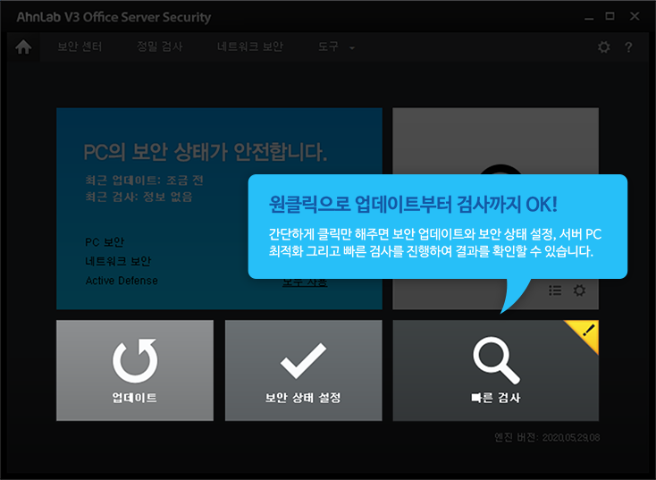 원클릭으로 업데이트부터 검사까지 OK! 간단하게 클릭만 해주면 보안 업데이트와 보안 상태 설정, 서버 PC 최적화 그리고 빠른 검사를 진행하여 결과를 확인할 수 있습니다.