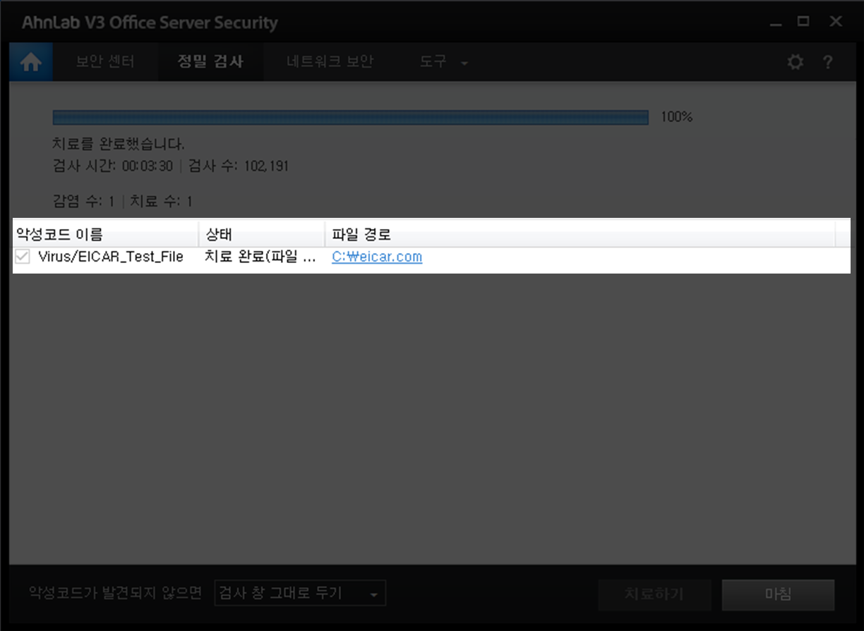 악성코드 치료 완료 이미지