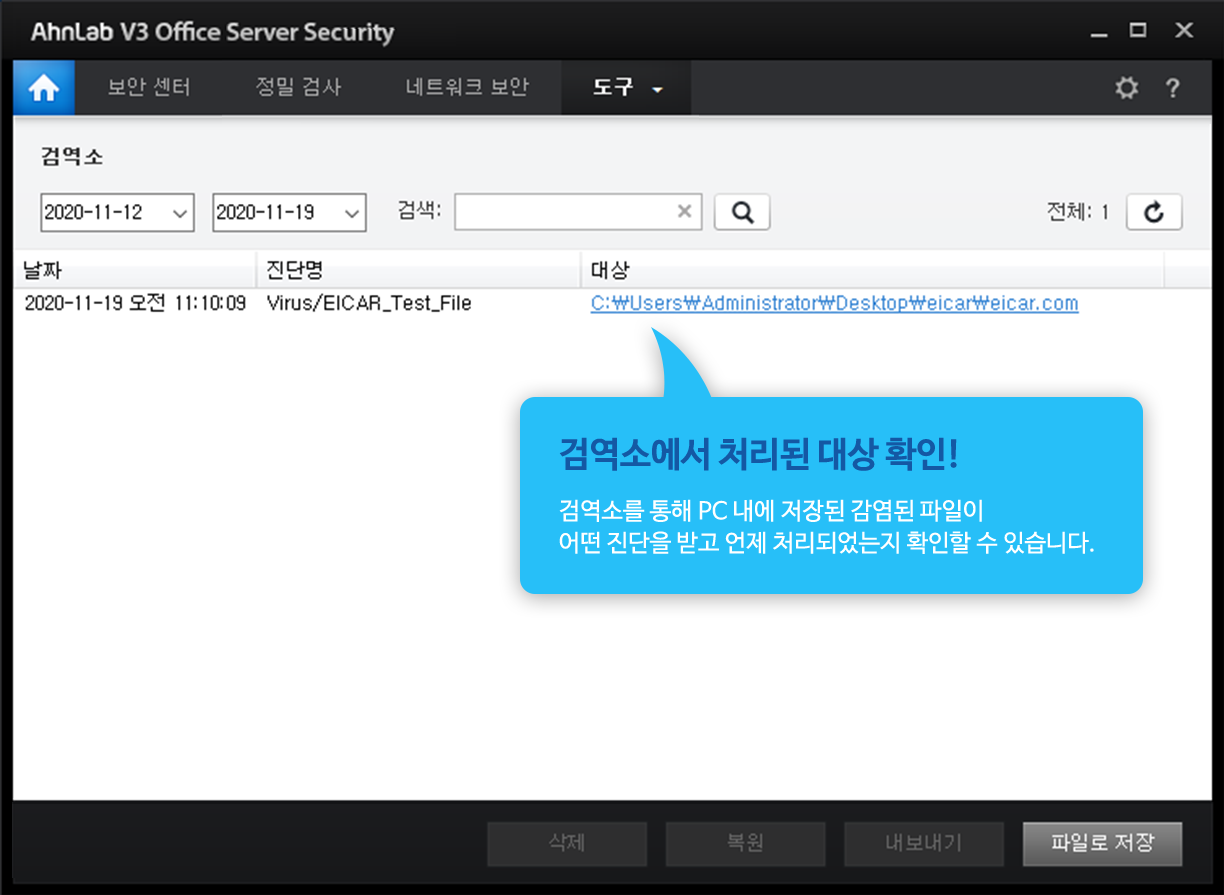검역소에서 처리된 대상 확인! 검역소를 통해 PC 내에 저장된 감염된 파일이 어떤 진단을 받고 언제 처리되었는지 확인할 수 있습니다.