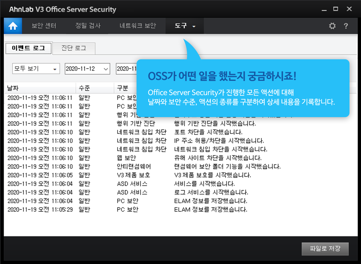 OSS가 어떤 일을 했는지 궁금하시죠! Office Server Security가 진행한 모든 액션에 대해 날짜와 보안 수준, 액션의 종류를 구분하여 상세 내용을 기록합니다.