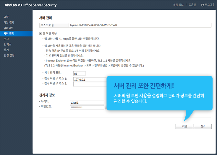 서버 관리 또한 간편하게! 서버의 웹 보안 사용을 설정하고 관리자 정보를 간단히 관리할 수 있습니다.