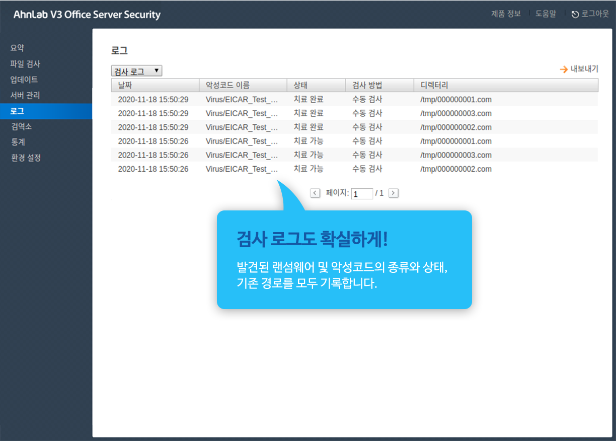 검사 로그도 확실하게! 발견된 랜섬웨어 및 악성코드의 종류와 상태, 기존 경로를 모두 기록합니다.