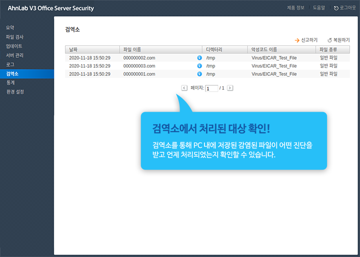 검역소에서 처리된 대상 확인! 검역소를 통해 PC 내에 저장된 감염된 파일이 어떤 진단을 받고 언제 처리되었는지 확인할 수 있습니다.