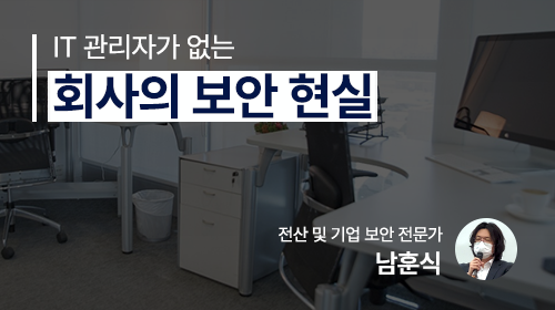 IT 관리자가 없는 회사의 보안 현실