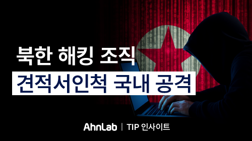 [안랩 인사이트] 북한 해킹 조직, 견적서인척 국내 공격