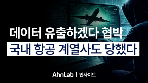 [안랩 인사이트] 데이터 유출하겠다 협박, 국내 항공 계열사도 당했다 