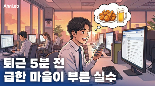 퇴근 5분 전, 급한 마음이 부른 실수