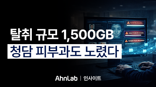 [안랩 인사이트] 탈취 규모 1,500GB...청담 피부과도 노렸다