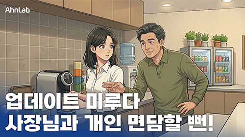 업데이트 미루다 사장님과 개인 면담할 뻔!