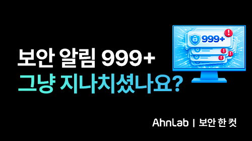 보안 경고 알림 999+, 그냥 넘기면 생기는 일