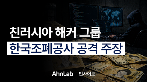 [안랩 인사이트] 친러시아 해커 그룹, 한국조폐공사 공격 주장